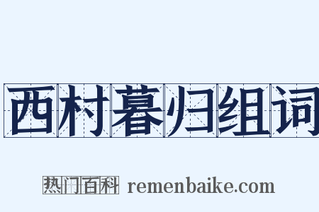 西村暮归组词是什么意思的图片